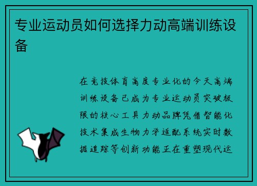 专业运动员如何选择力动高端训练设备
