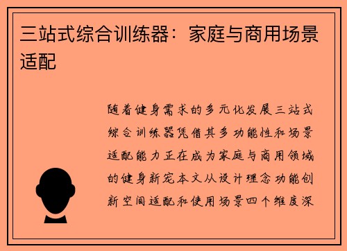 三站式综合训练器：家庭与商用场景适配