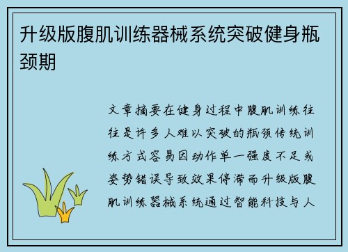 升级版腹肌训练器械系统突破健身瓶颈期