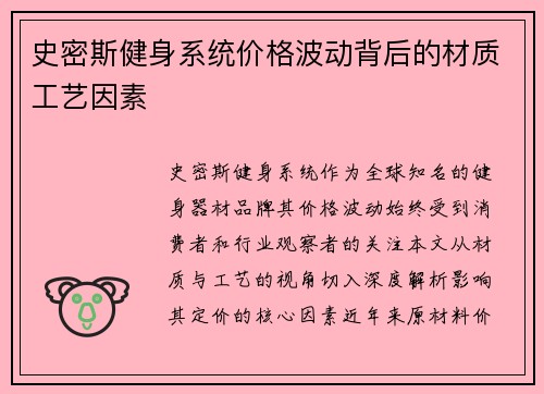 史密斯健身系统价格波动背后的材质工艺因素