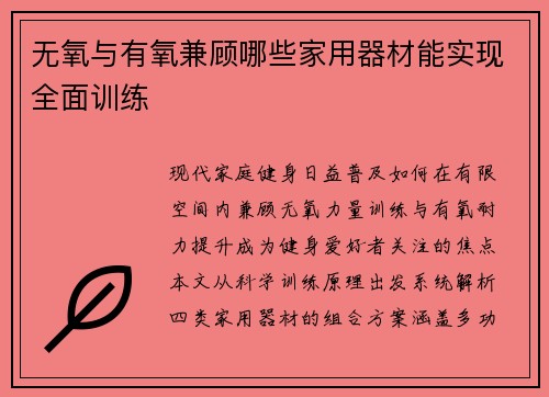 无氧与有氧兼顾哪些家用器材能实现全面训练