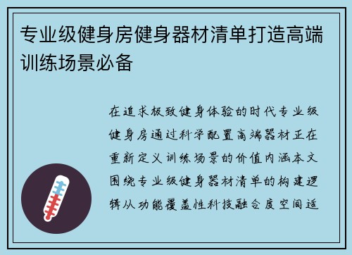 专业级健身房健身器材清单打造高端训练场景必备