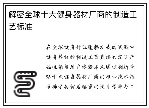 解密全球十大健身器材厂商的制造工艺标准