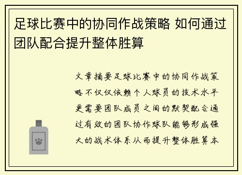 足球比赛中的协同作战策略 如何通过团队配合提升整体胜算
