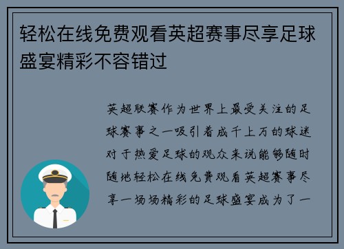 轻松在线免费观看英超赛事尽享足球盛宴精彩不容错过