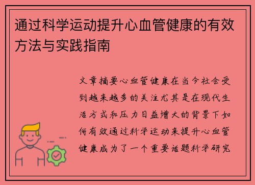 通过科学运动提升心血管健康的有效方法与实践指南