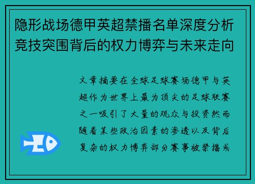 隐形战场德甲英超禁播名单深度分析竞技突围背后的权力博弈与未来走向
