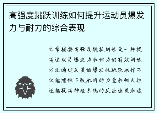 高强度跳跃训练如何提升运动员爆发力与耐力的综合表现