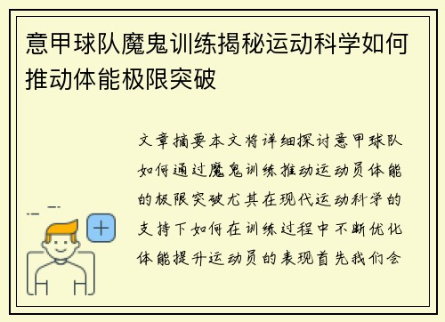 意甲球队魔鬼训练揭秘运动科学如何推动体能极限突破