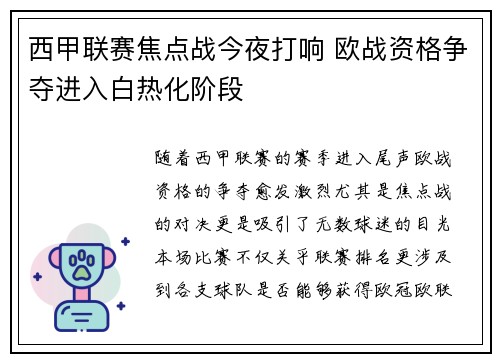 西甲联赛焦点战今夜打响 欧战资格争夺进入白热化阶段