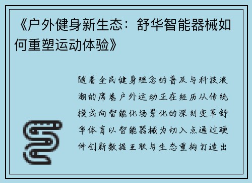 《户外健身新生态：舒华智能器械如何重塑运动体验》