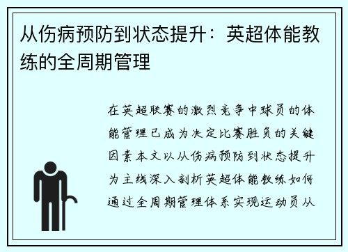 从伤病预防到状态提升：英超体能教练的全周期管理