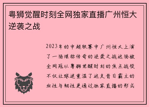 粤狮觉醒时刻全网独家直播广州恒大逆袭之战