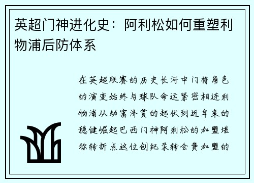 英超门神进化史：阿利松如何重塑利物浦后防体系
