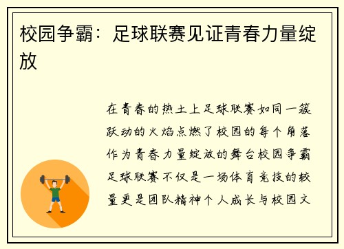 校园争霸：足球联赛见证青春力量绽放