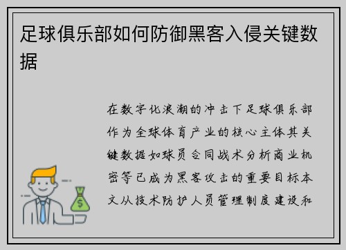 足球俱乐部如何防御黑客入侵关键数据