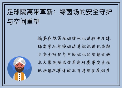 足球隔离带革新：绿茵场的安全守护与空间重塑