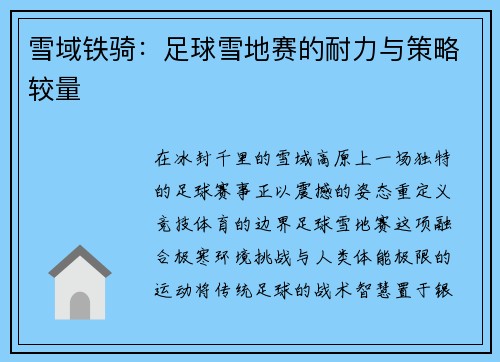雪域铁骑：足球雪地赛的耐力与策略较量