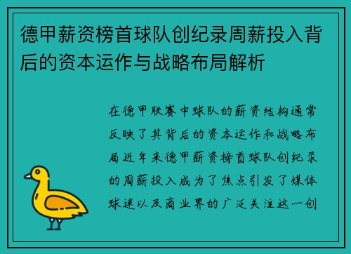 德甲薪资榜首球队创纪录周薪投入背后的资本运作与战略布局解析