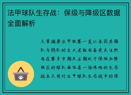 法甲球队生存战：保级与降级区数据全面解析