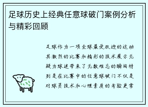 足球历史上经典任意球破门案例分析与精彩回顾
