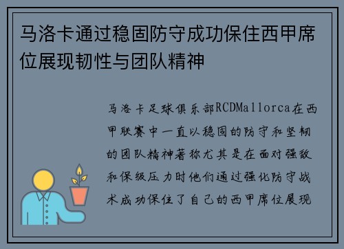 马洛卡通过稳固防守成功保住西甲席位展现韧性与团队精神