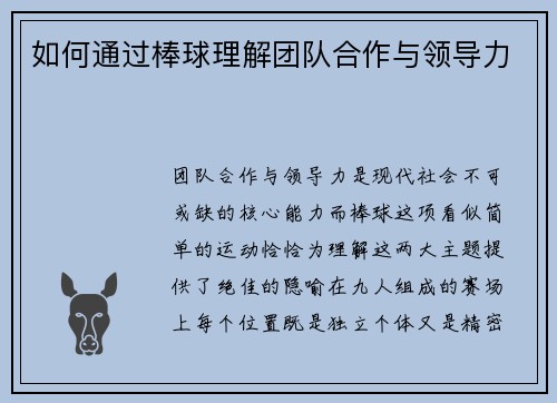 如何通过棒球理解团队合作与领导力