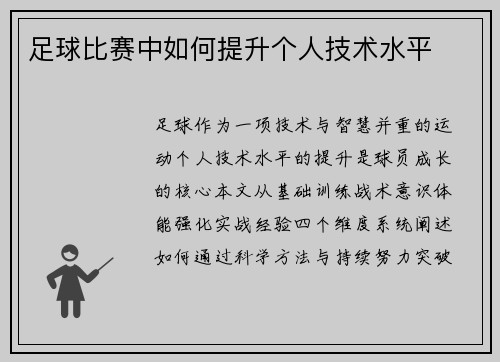 足球比赛中如何提升个人技术水平