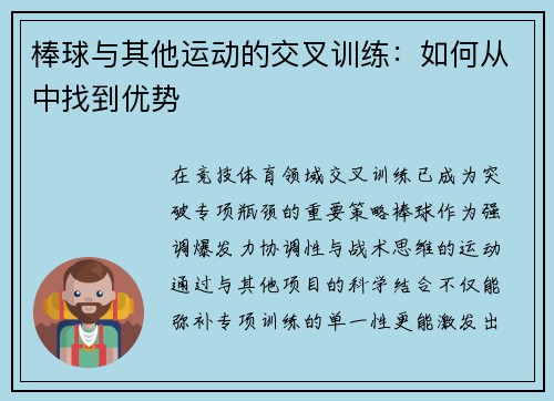 棒球与其他运动的交叉训练：如何从中找到优势