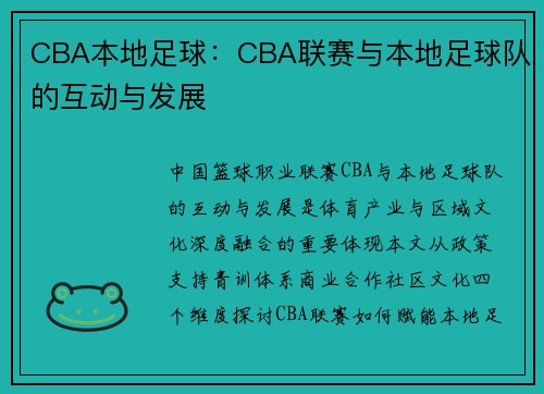 CBA本地足球：CBA联赛与本地足球队的互动与发展