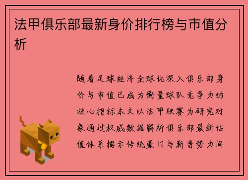 法甲俱乐部最新身价排行榜与市值分析