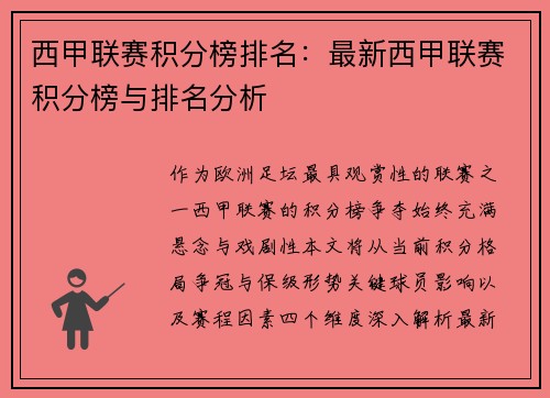西甲联赛积分榜排名：最新西甲联赛积分榜与排名分析