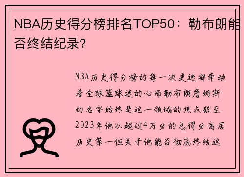 NBA历史得分榜排名TOP50：勒布朗能否终结纪录？