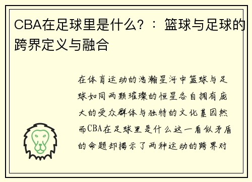 CBA在足球里是什么？：篮球与足球的跨界定义与融合