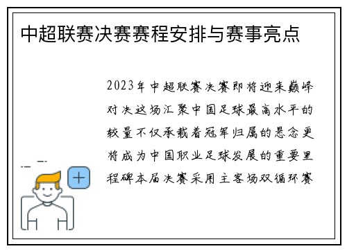 中超联赛决赛赛程安排与赛事亮点