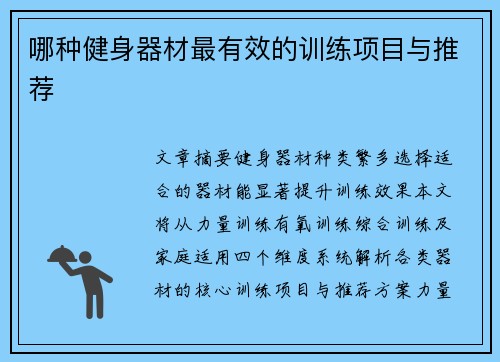 哪种健身器材最有效的训练项目与推荐