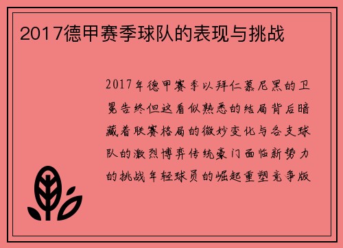 2017德甲赛季球队的表现与挑战