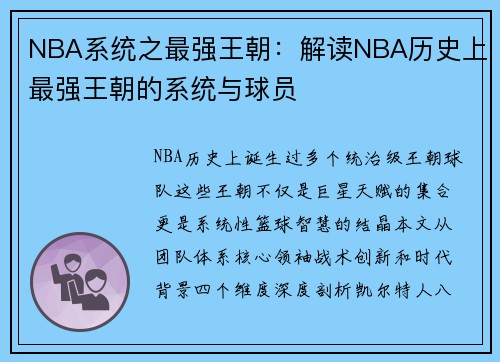 NBA系统之最强王朝：解读NBA历史上最强王朝的系统与球员
