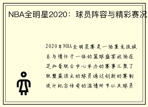 NBA全明星2020：球员阵容与精彩赛况