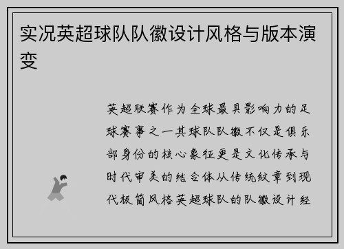 实况英超球队队徽设计风格与版本演变