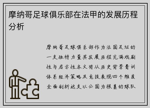 摩纳哥足球俱乐部在法甲的发展历程分析