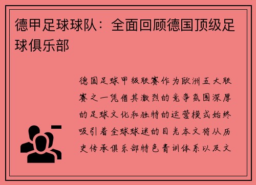 德甲足球球队：全面回顾德国顶级足球俱乐部