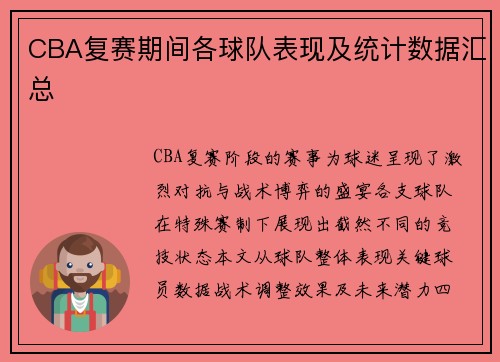 CBA复赛期间各球队表现及统计数据汇总