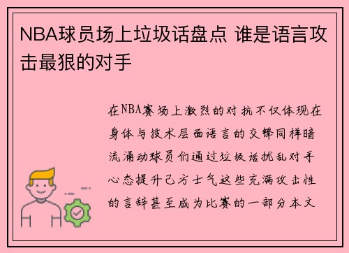 NBA球员场上垃圾话盘点 谁是语言攻击最狠的对手