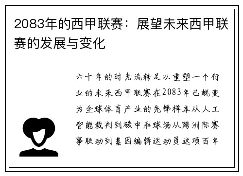 2083年的西甲联赛：展望未来西甲联赛的发展与变化