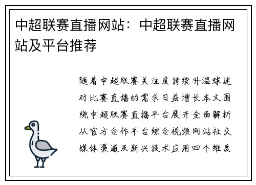 中超联赛直播网站：中超联赛直播网站及平台推荐