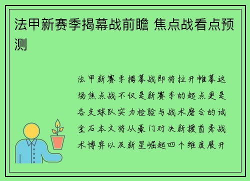 法甲新赛季揭幕战前瞻 焦点战看点预测