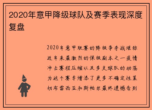 2020年意甲降级球队及赛季表现深度复盘