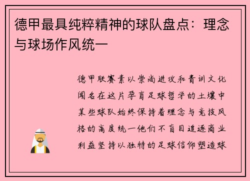 德甲最具纯粹精神的球队盘点：理念与球场作风统一