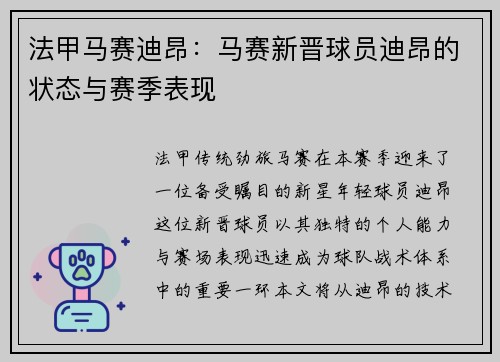法甲马赛迪昂：马赛新晋球员迪昂的状态与赛季表现